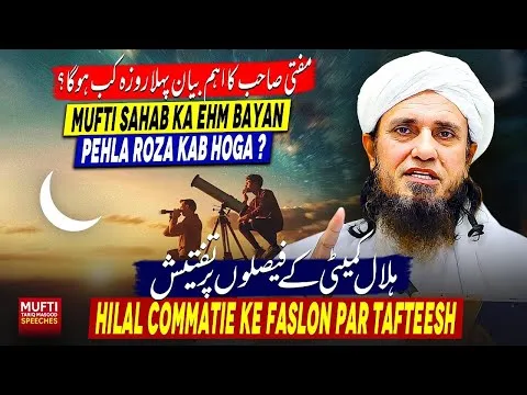 PehlaRozaKabHogaMuftiSahabKaEhmBayan